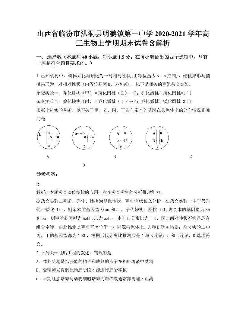 山西省临汾市洪洞县明姜镇第一中学2020-2021学年高三生物上学期期末试卷含解析