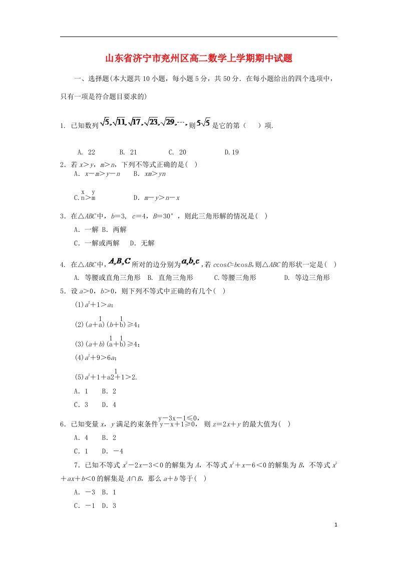 山东省济宁市兖州区高二数学上学期期中试题