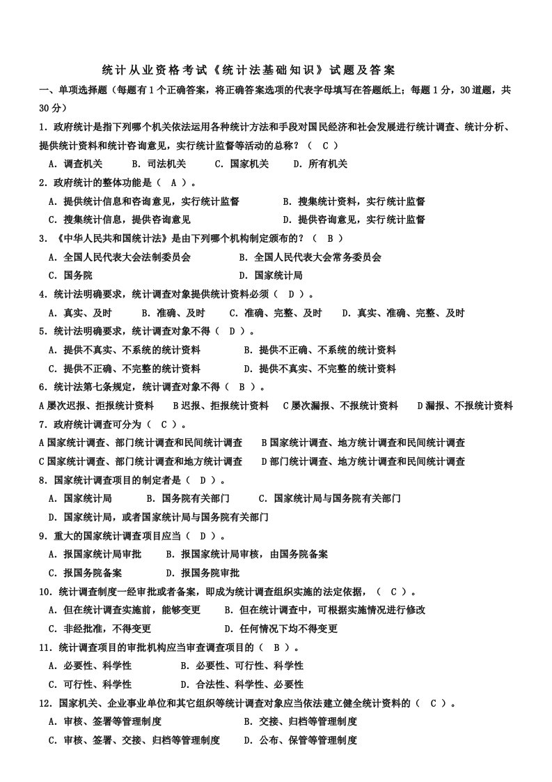 《统计法基础知识》全国统考试题(A)及答案