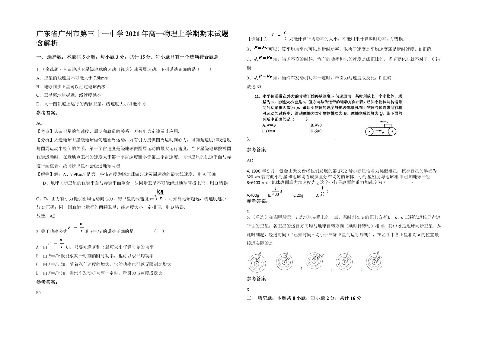 广东省广州市第三十一中学2021年高一物理上学期期末试题含解析