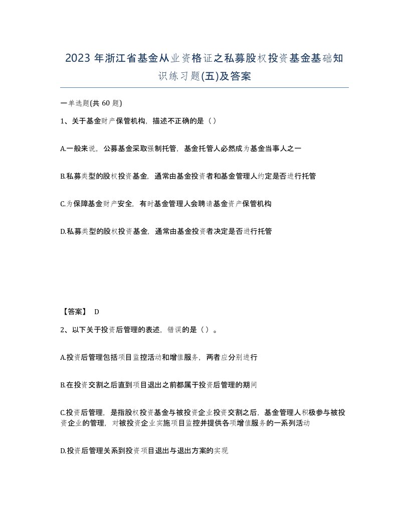 2023年浙江省基金从业资格证之私募股权投资基金基础知识练习题五及答案