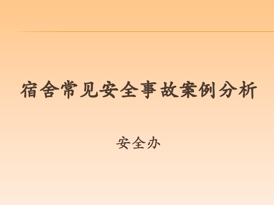 宿舍常见安全事故案例分析课件