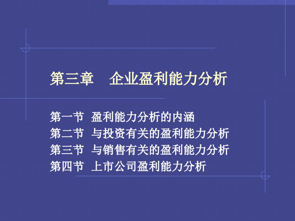 第三章文档新_犉笠涤_利能力分析