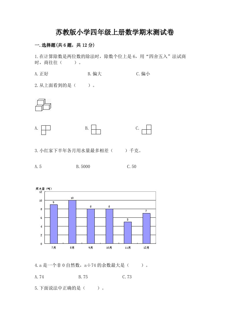 苏教版小学四年级上册数学期末测试卷（巩固）word版