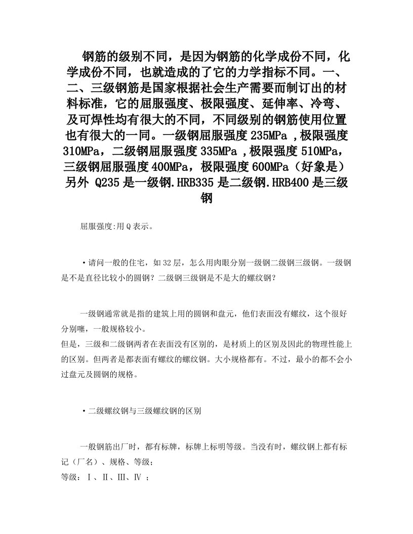 一级钢二级钢三级钢有什么区别