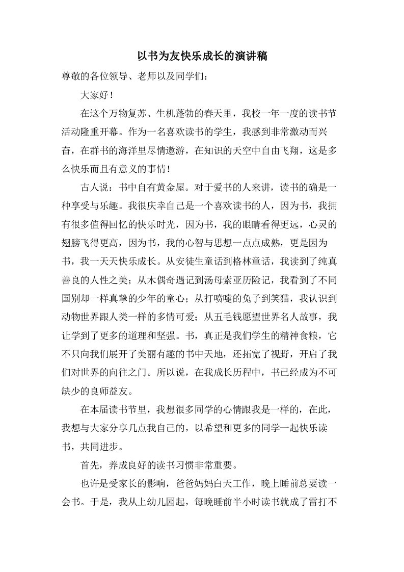 以书为友快乐成长的演讲稿