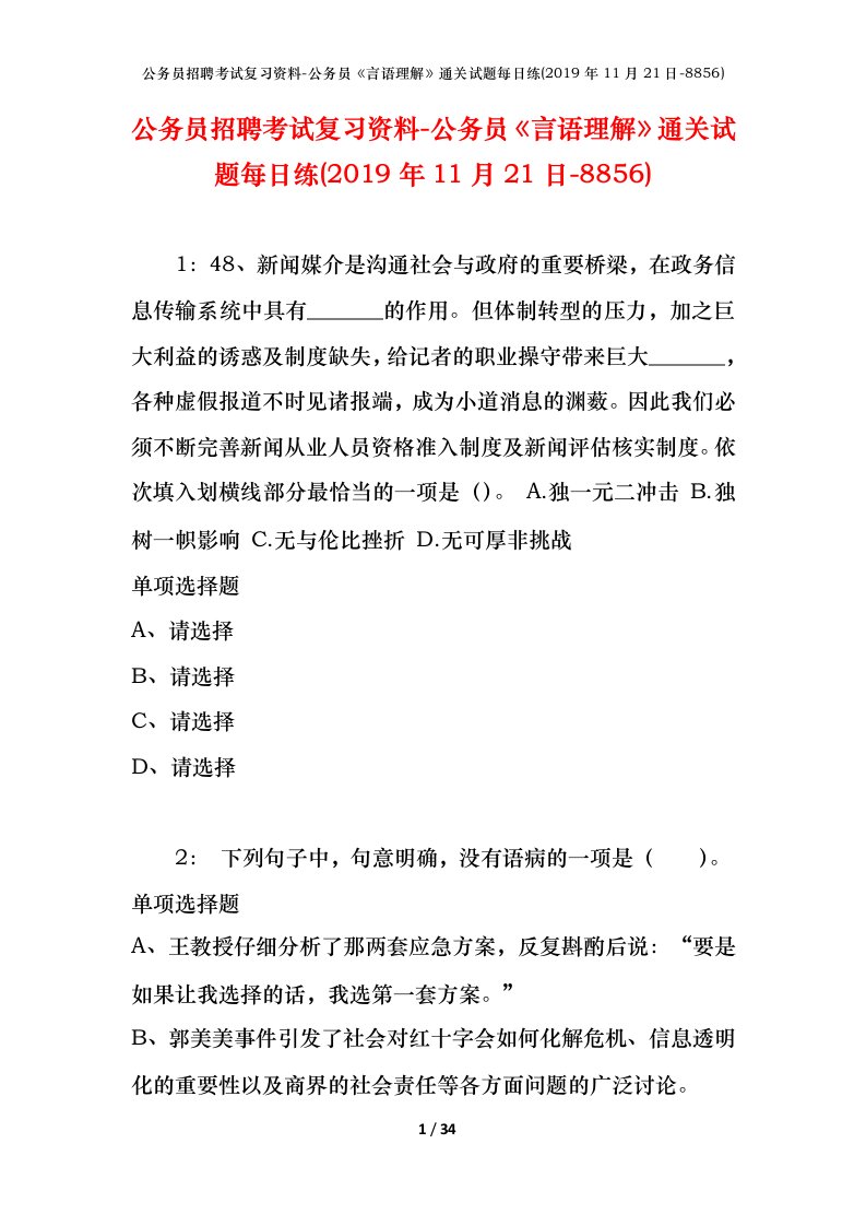 公务员招聘考试复习资料-公务员言语理解通关试题每日练2019年11月21日-8856