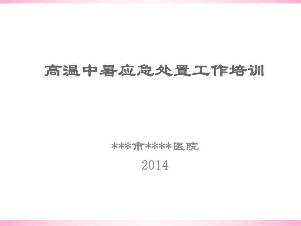 高温中暑应急培训2014年PPT课件