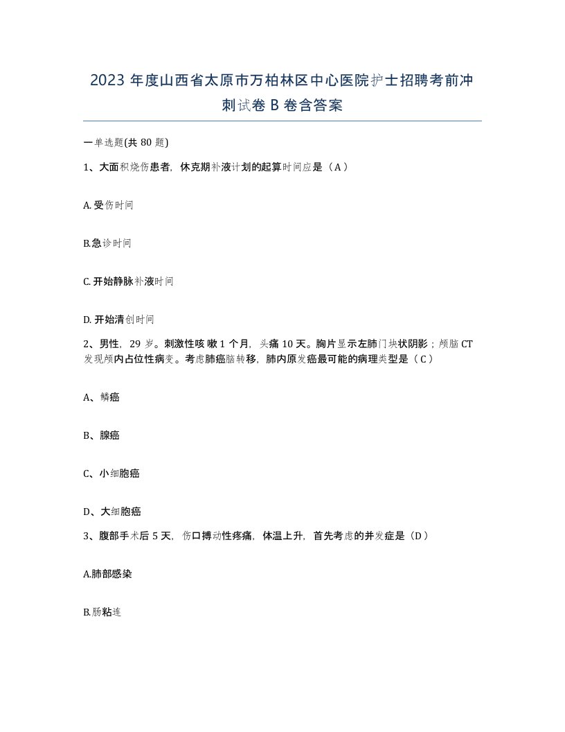 2023年度山西省太原市万柏林区中心医院护士招聘考前冲刺试卷B卷含答案