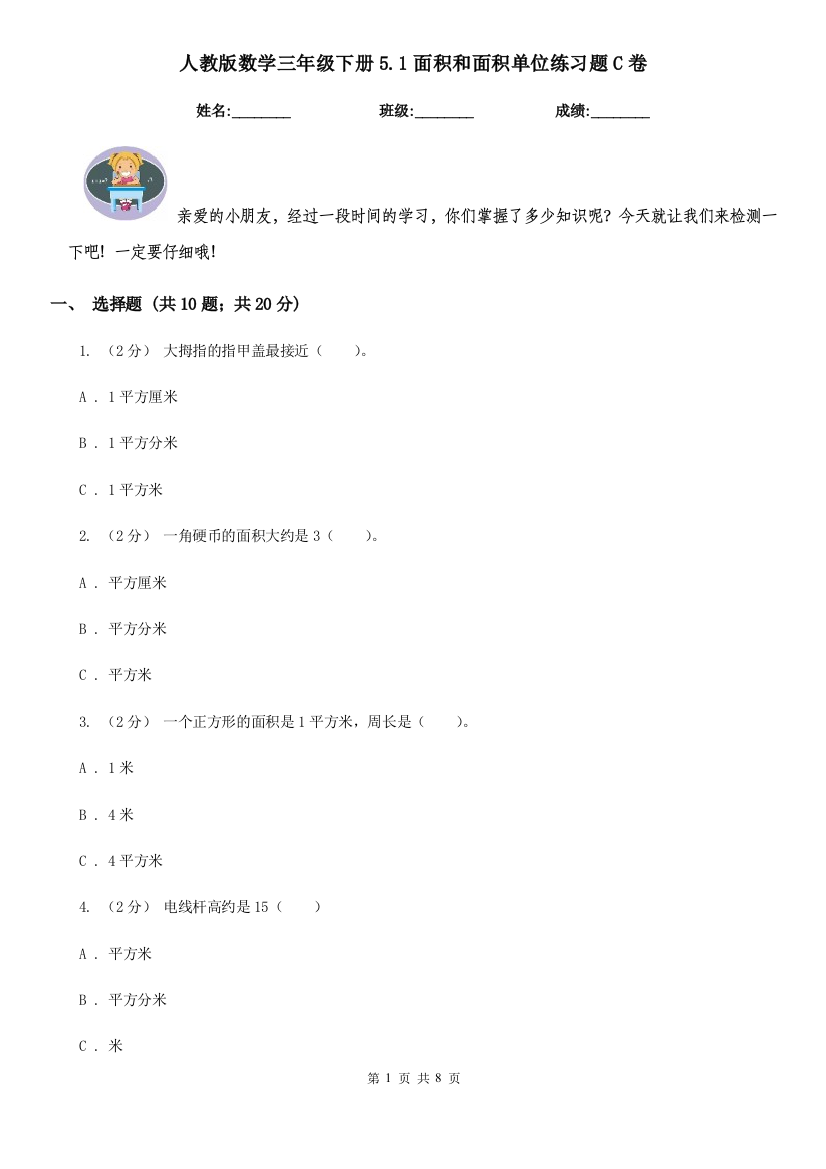 人教版数学三年级下册5.1面积和面积单位练习题C卷