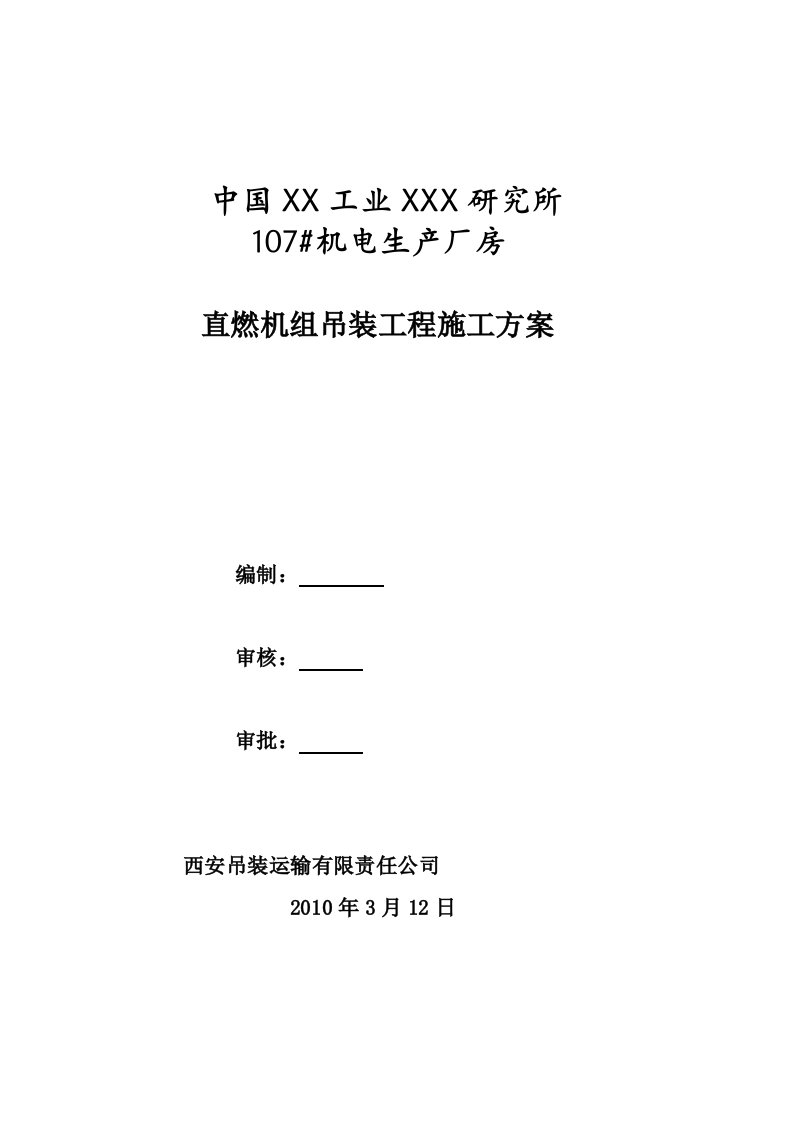 陕西框剪结构高层机电工业厂房直燃机组吊装工程施工方案