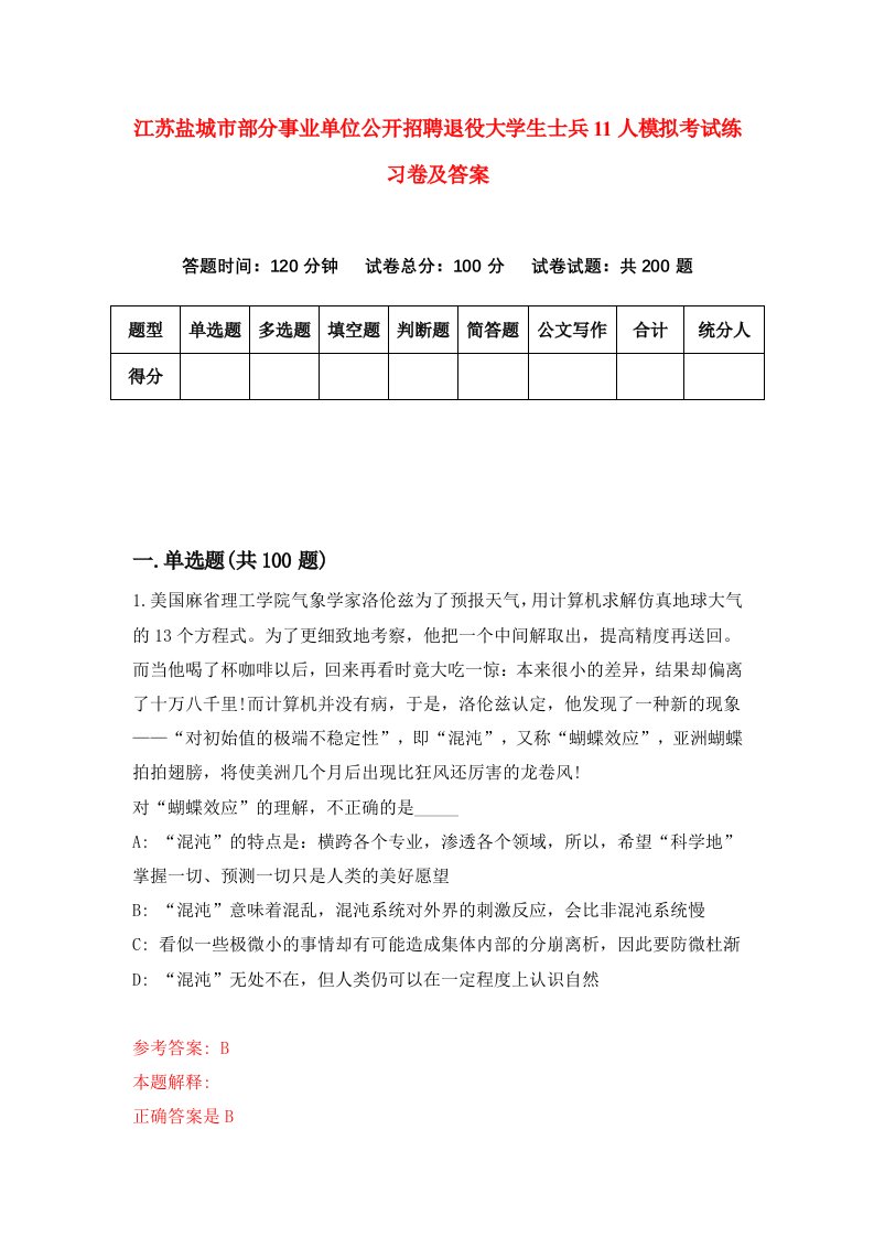 江苏盐城市部分事业单位公开招聘退役大学生士兵11人模拟考试练习卷及答案8