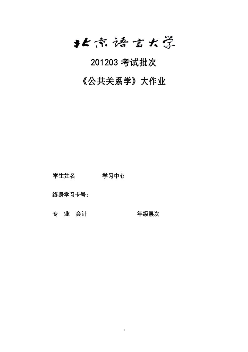 公共关系学论文大作业