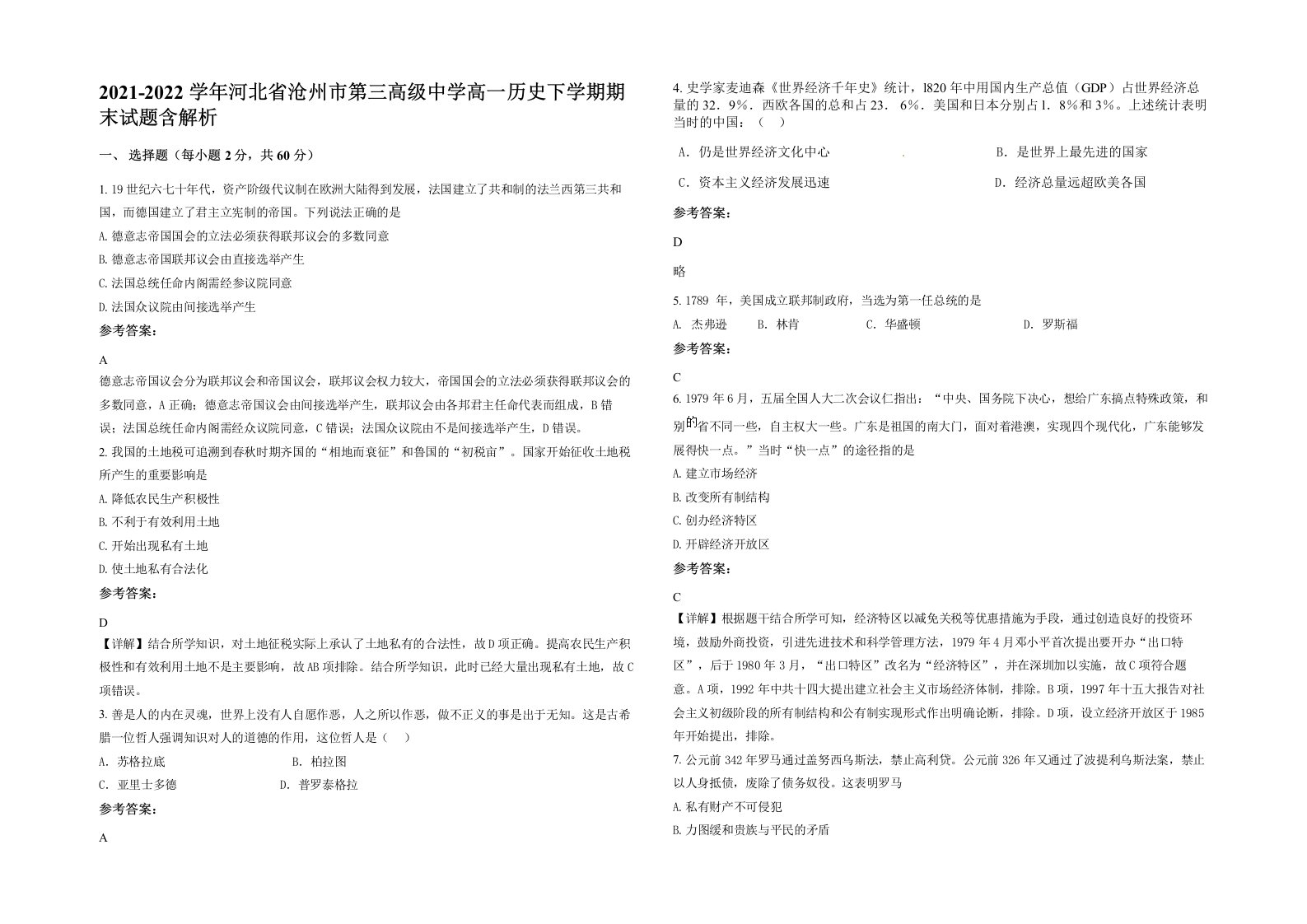 2021-2022学年河北省沧州市第三高级中学高一历史下学期期末试题含解析