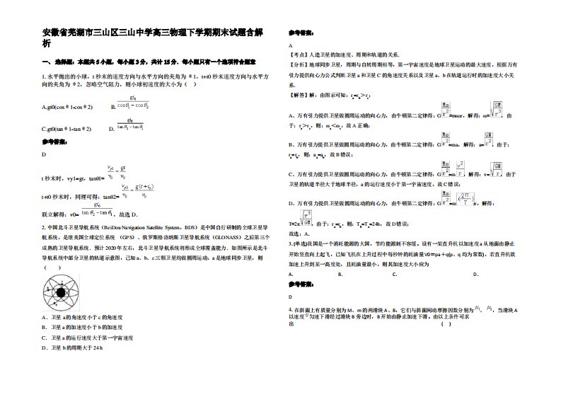 安徽省芜湖市三山区三山中学高三物理下学期期末试题带解析