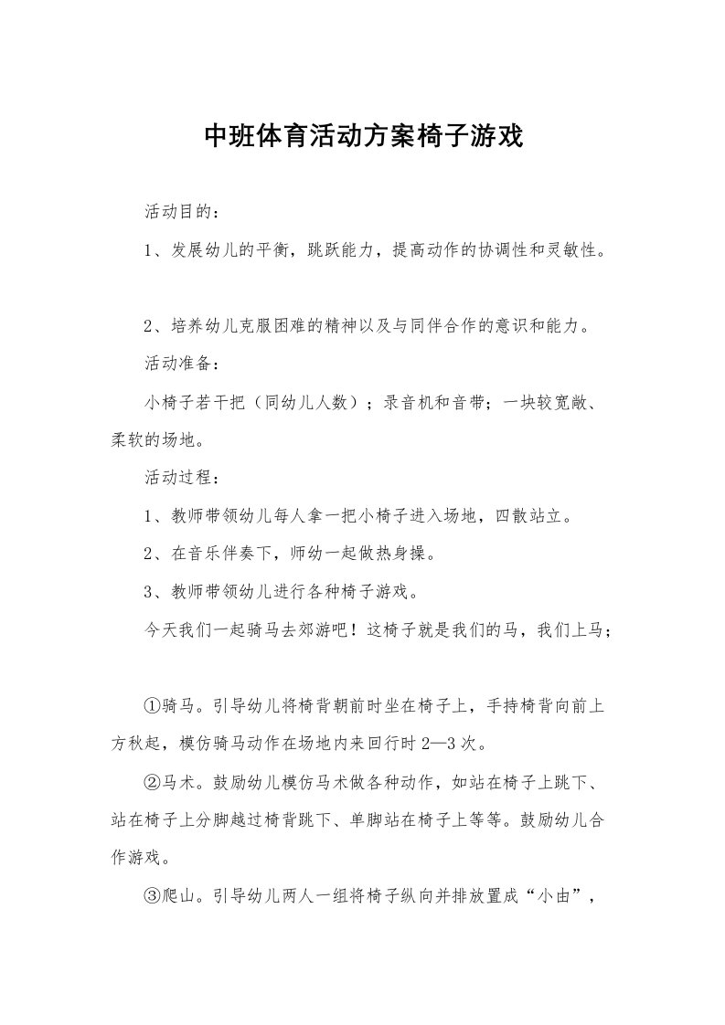 中班体育活动方案椅子游戏