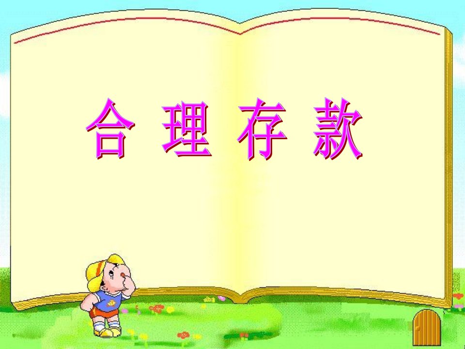 人教版小学数学课件合理存款