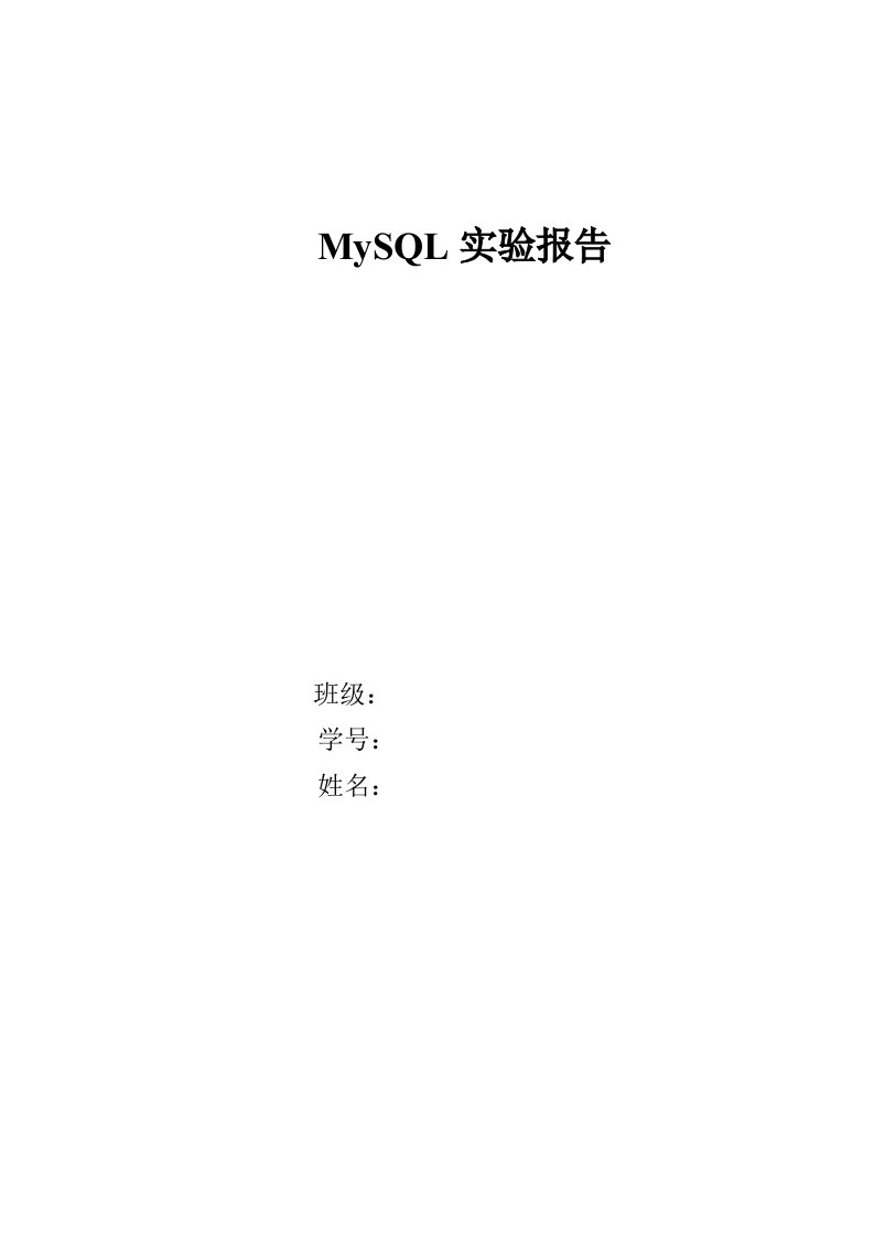 MySQL实验报告