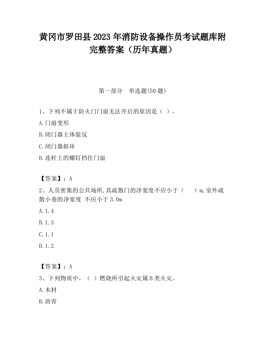 黄冈市罗田县2023年消防设备操作员考试题库附完整答案（历年真题）