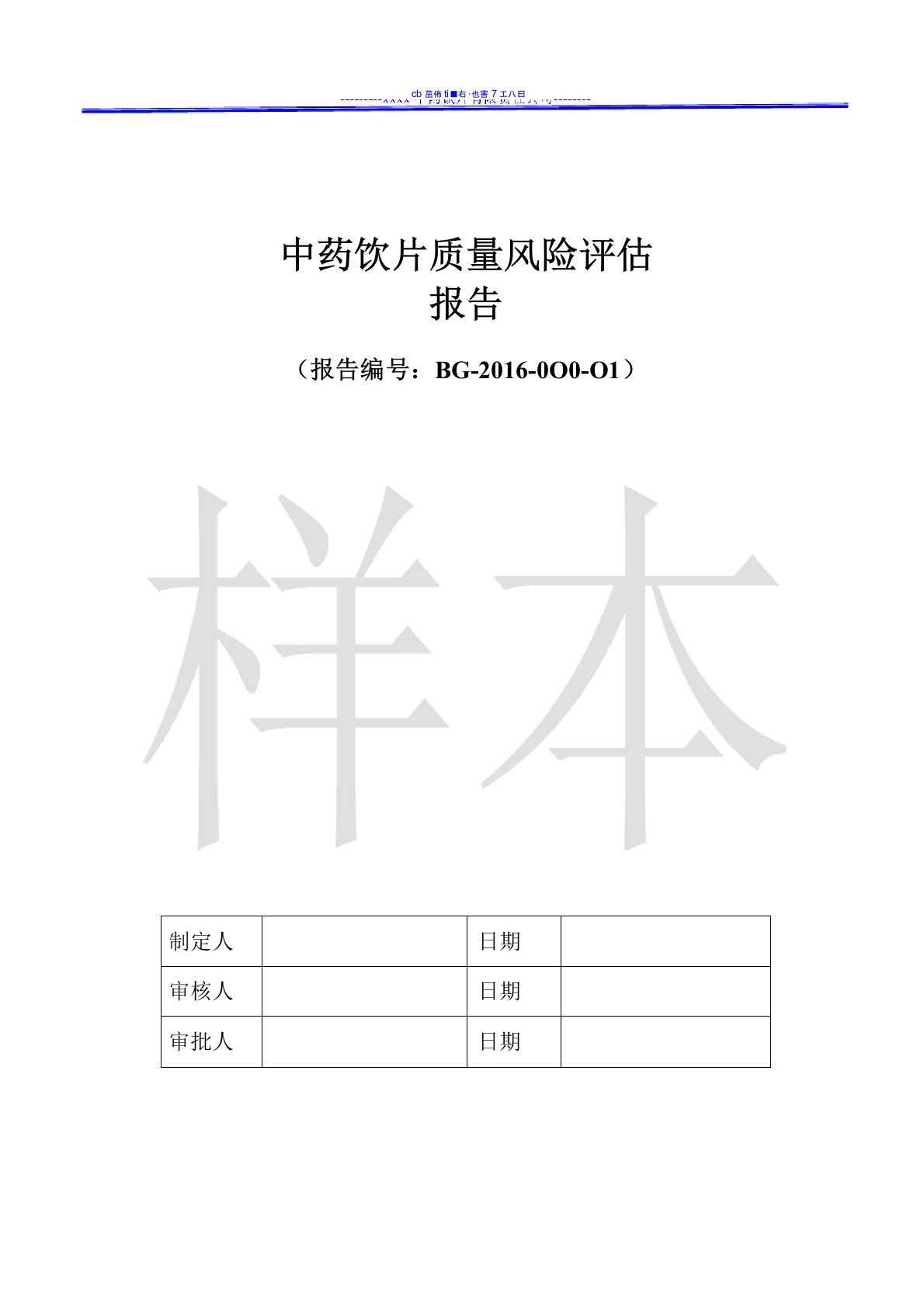 中药饮片质量风险评估报告