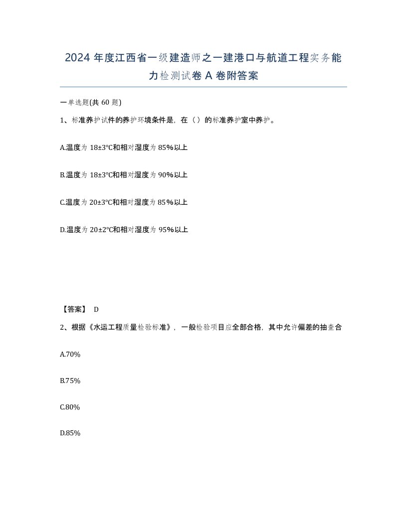 2024年度江西省一级建造师之一建港口与航道工程实务能力检测试卷A卷附答案