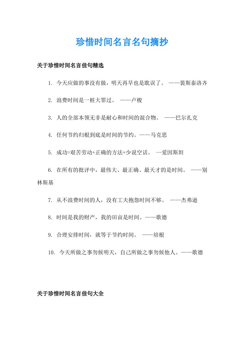 珍惜时间名言名句摘抄