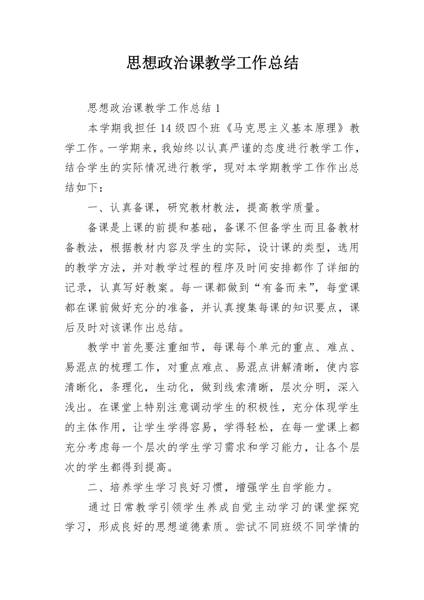 思想政治课教学工作总结