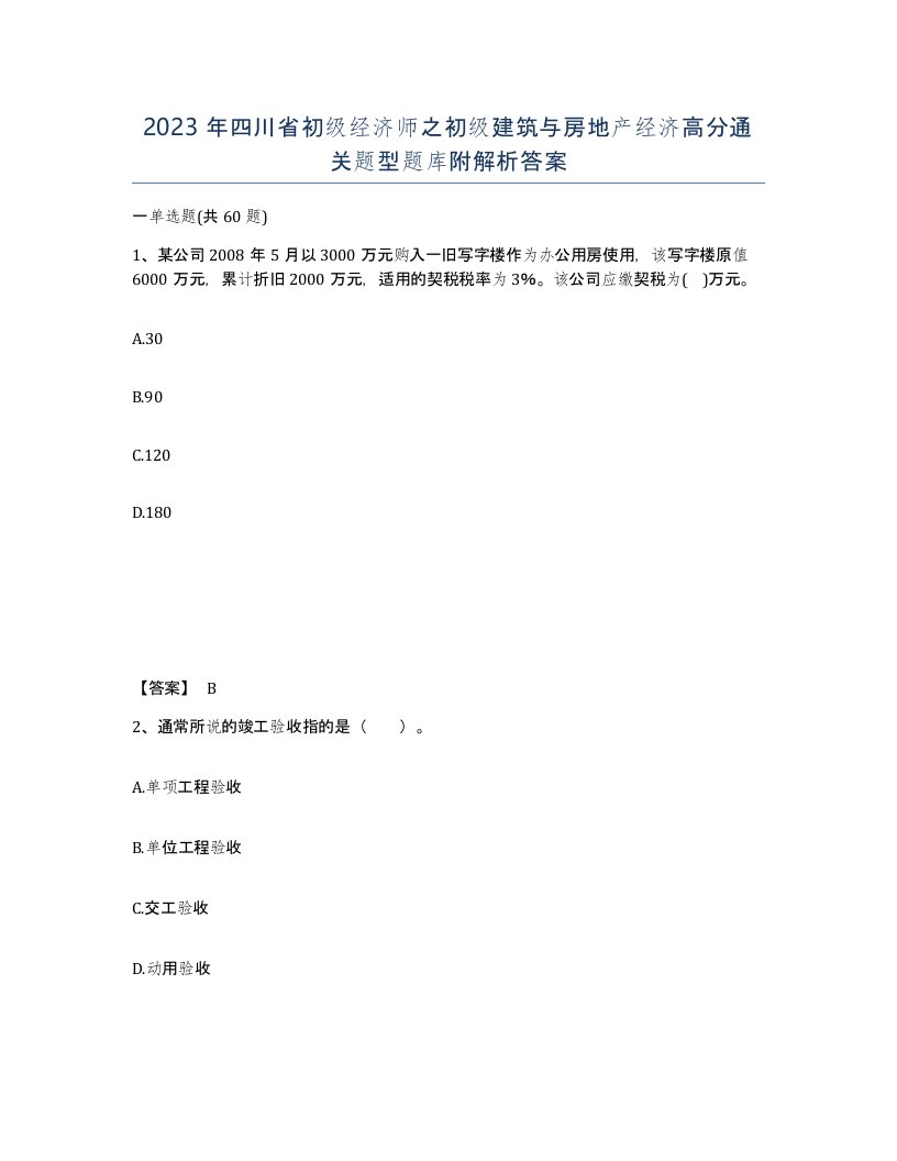 2023年四川省初级经济师之初级建筑与房地产经济高分通关题型题库附解析答案