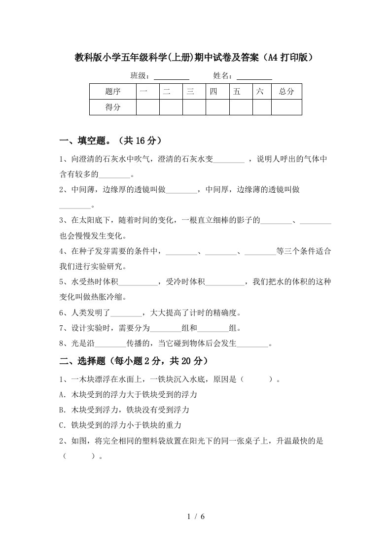 教科版小学五年级科学上册期中试卷及答案A4打印版