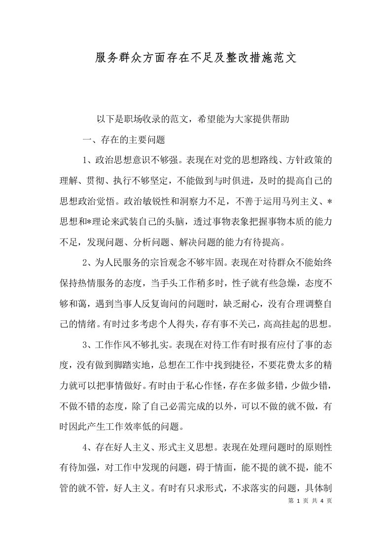 服务群众方面存在不足及整改措施范文