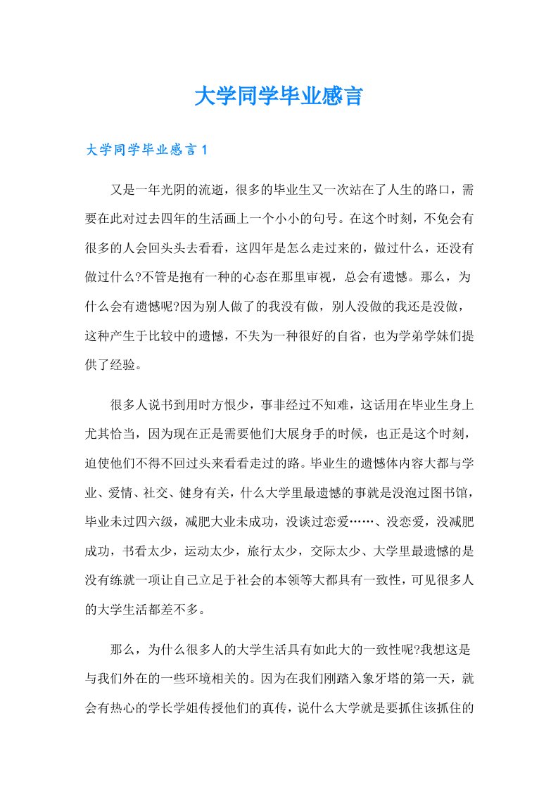 大学同学毕业感言