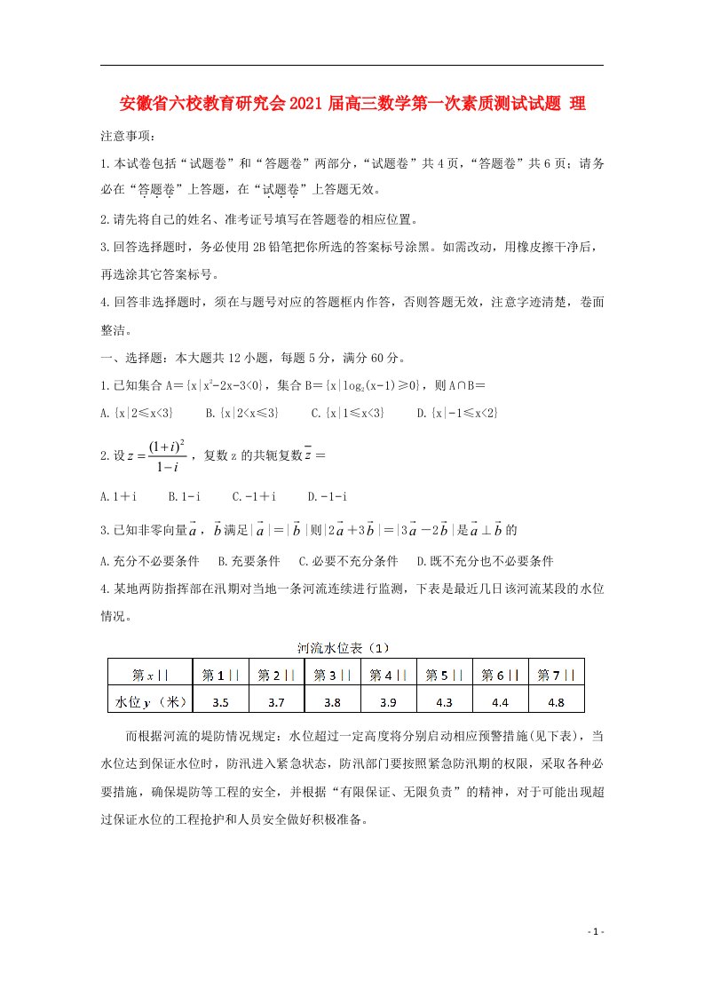 安徽省六校教育研究会2021届高三数学第一次素质测试试题理