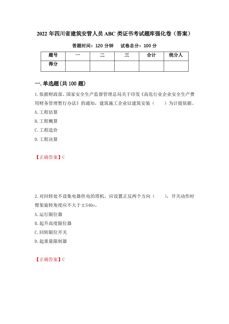 2022年四川省建筑安管人员ABC类证书考试题库强化卷答案29