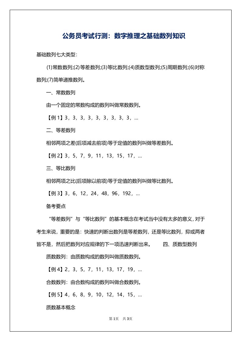 公务员考试行测：数字推理之基础数列知识