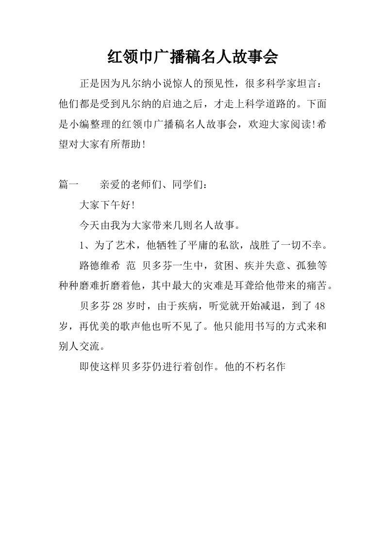 红领巾广播稿名人故事会