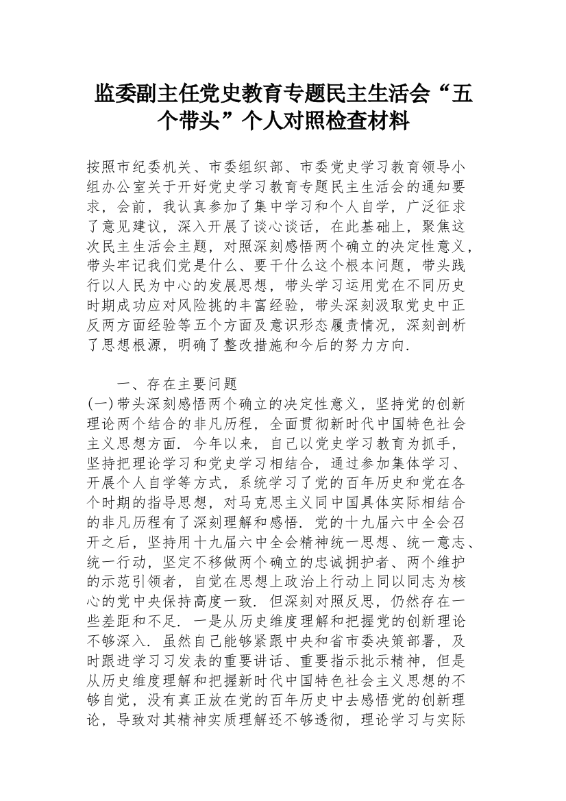 监委副主任党史教育专题民主生活会“五个带头”个人对照检查材料