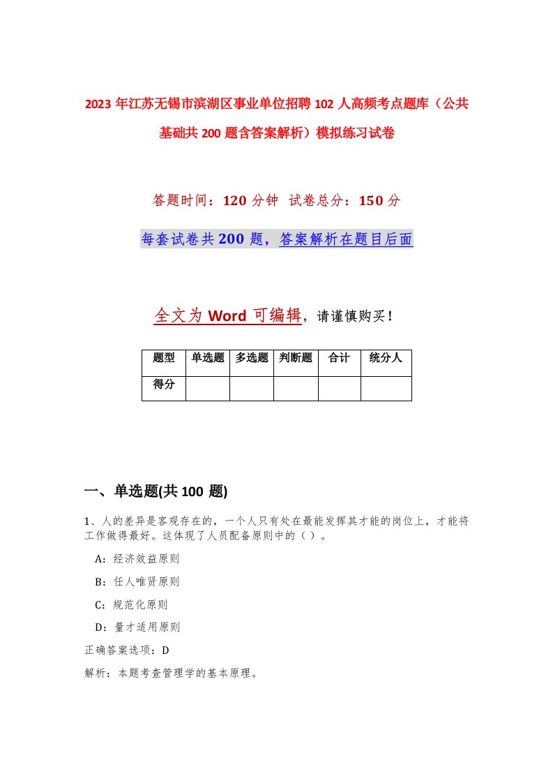 2023年江苏无锡市滨湖区事业单位招聘102人高频考点题库公共基础共200题含答案解析模拟练习试卷