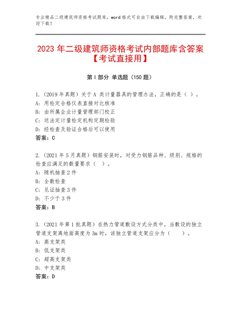 历年二级建筑师资格考试通用题库带答案（完整版）