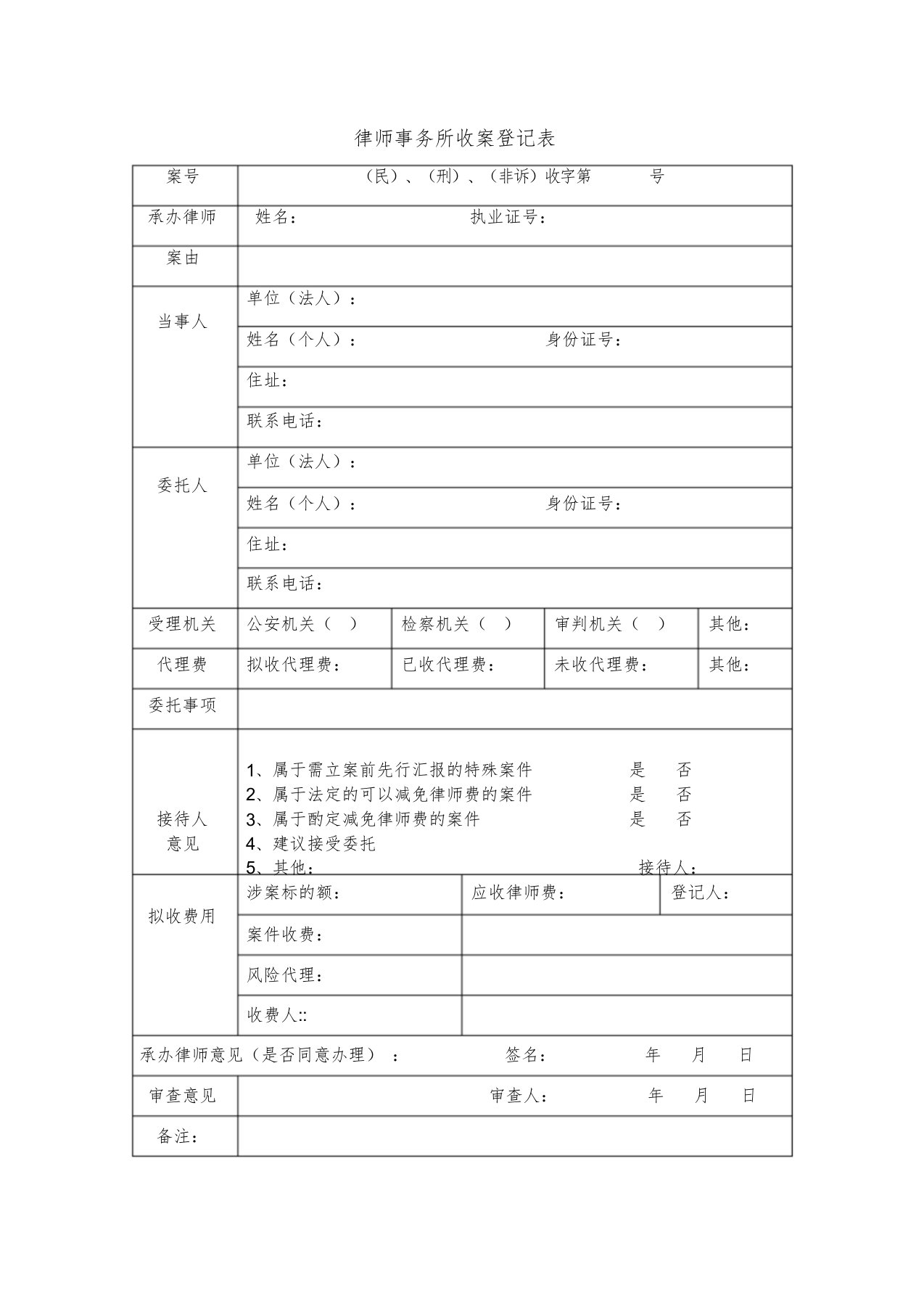 律师事务所收案登记表文件