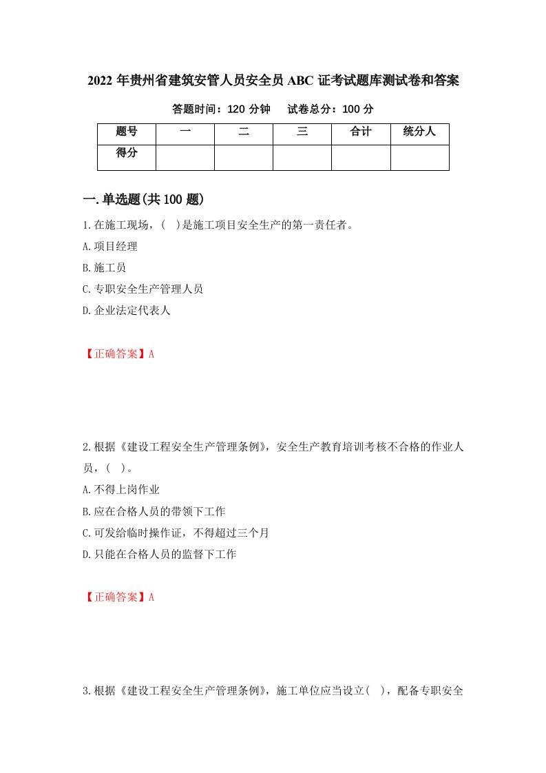 2022年贵州省建筑安管人员安全员ABC证考试题库测试卷和答案第58版