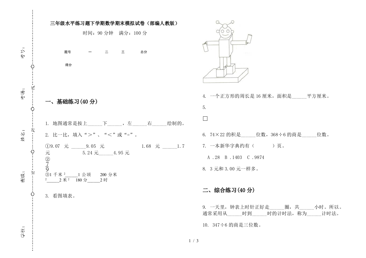 三年级水平练习题下学期数学期末模拟试卷(部编人教版)