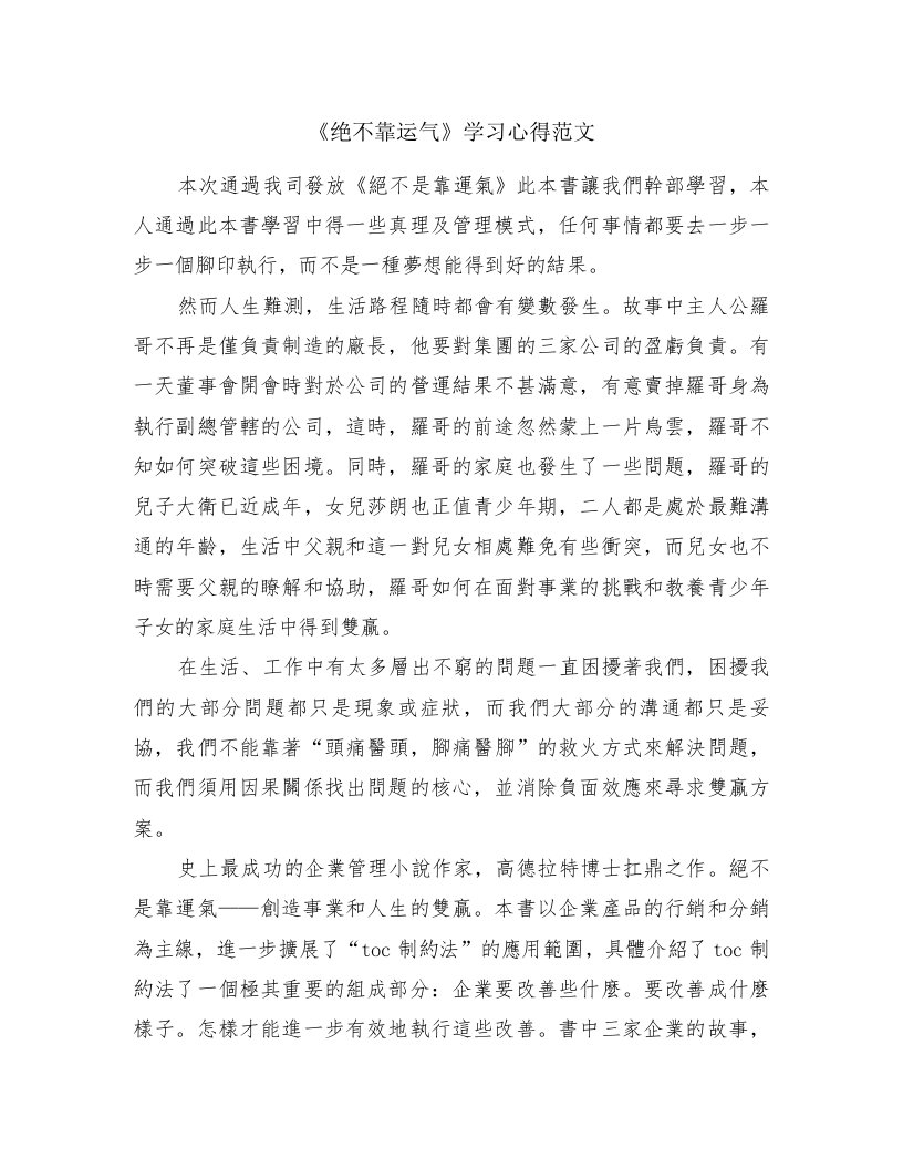 《绝不靠运气》学习心得范文