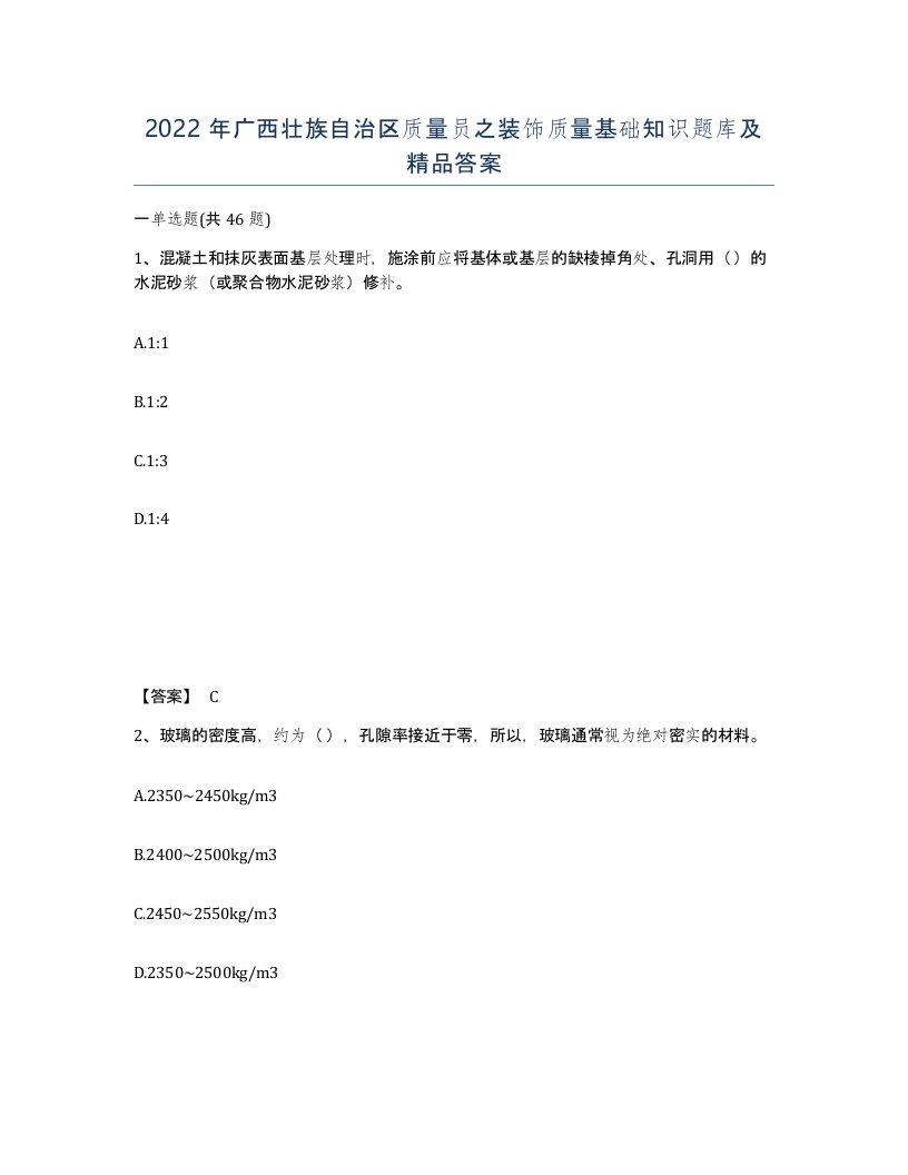 2022年广西壮族自治区质量员之装饰质量基础知识题库及答案