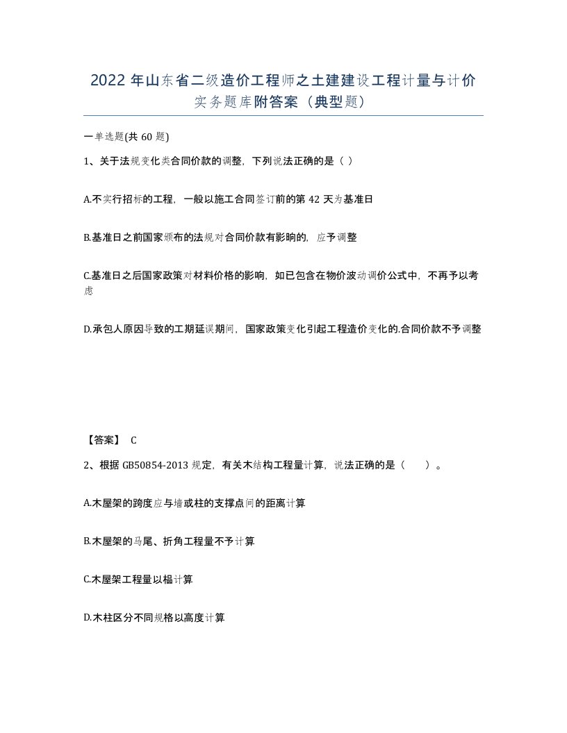 2022年山东省二级造价工程师之土建建设工程计量与计价实务题库附答案典型题