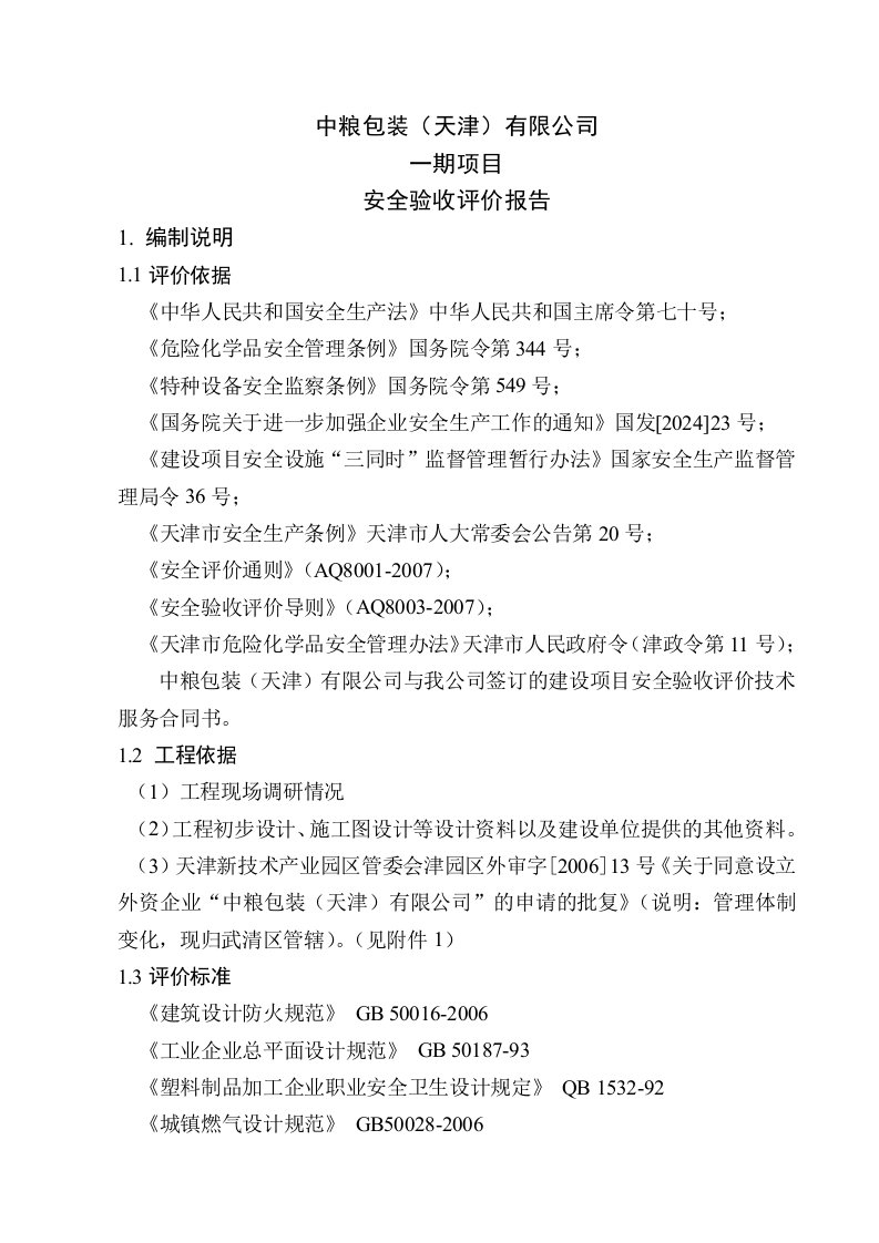 天津某公司项目一期安全评价验收评价报告