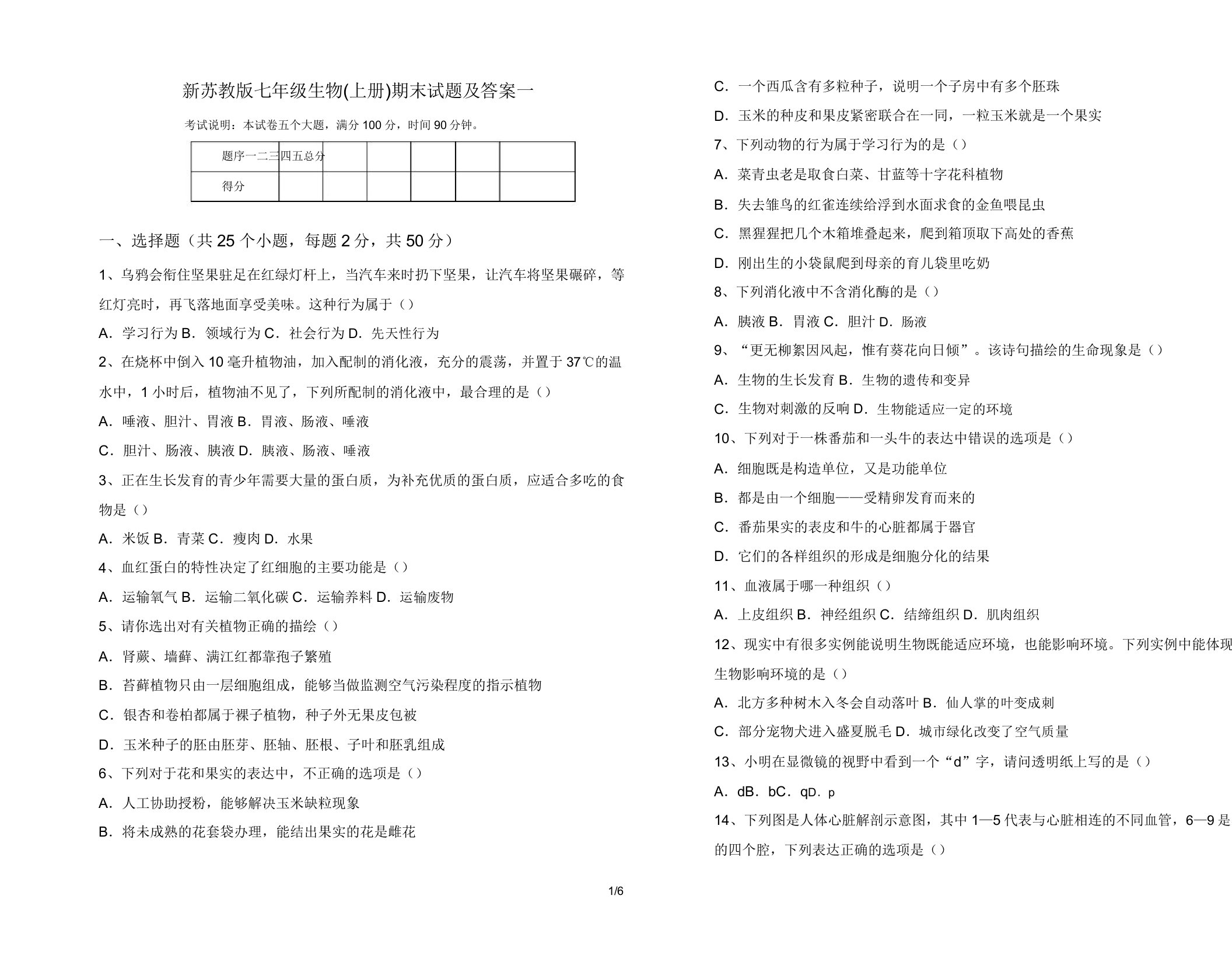 新苏教版七年级生物(上册)期末试题及答案一