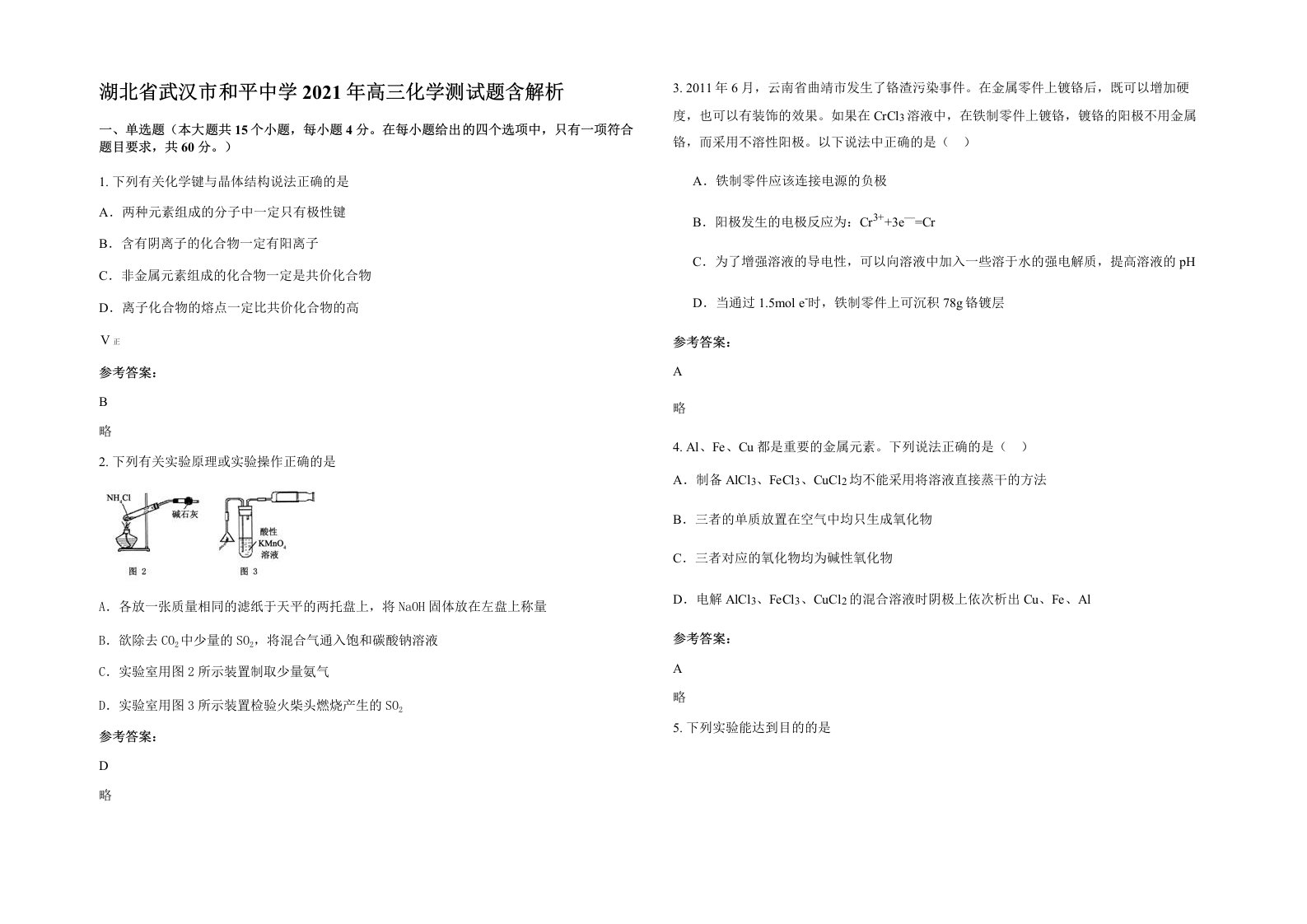 湖北省武汉市和平中学2021年高三化学测试题含解析