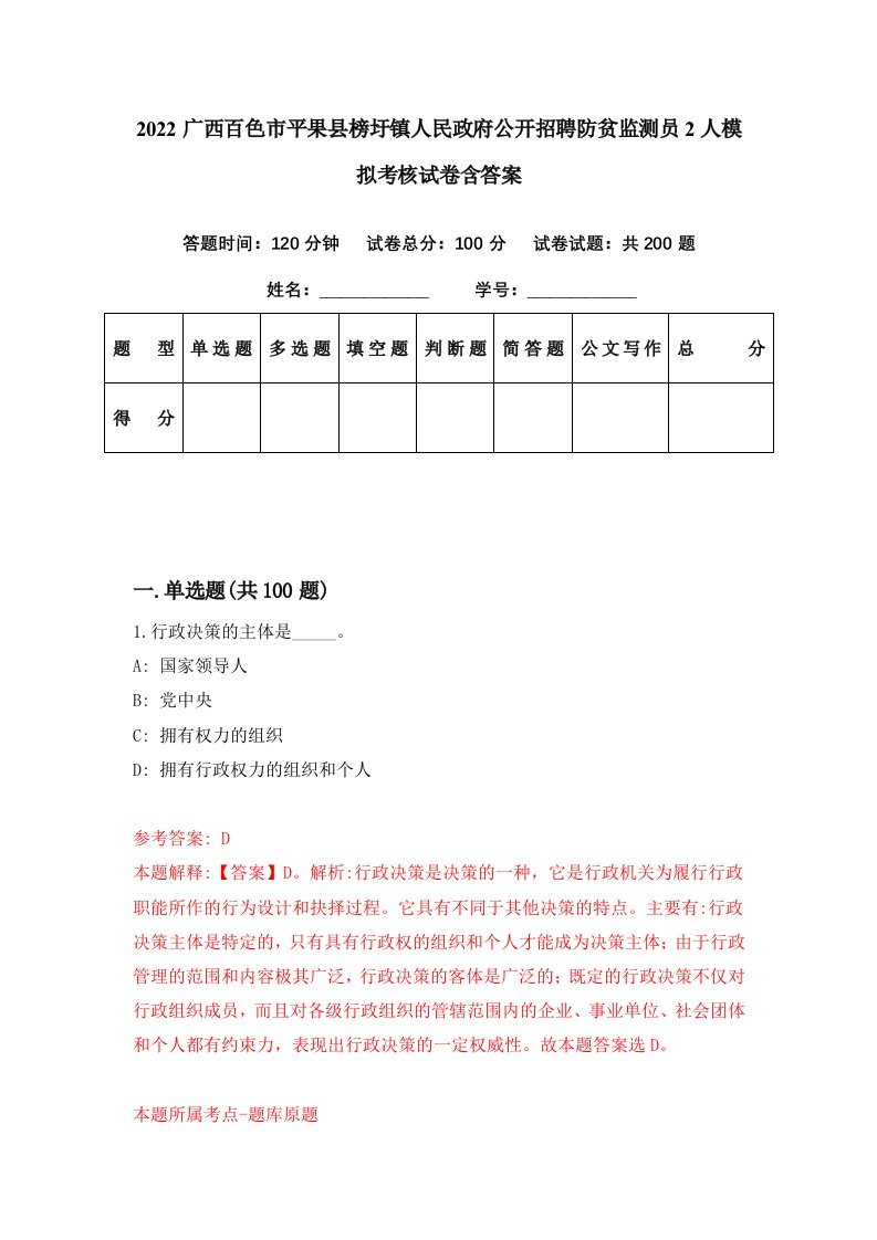 2022广西百色市平果县榜圩镇人民政府公开招聘防贫监测员2人模拟考核试卷含答案1