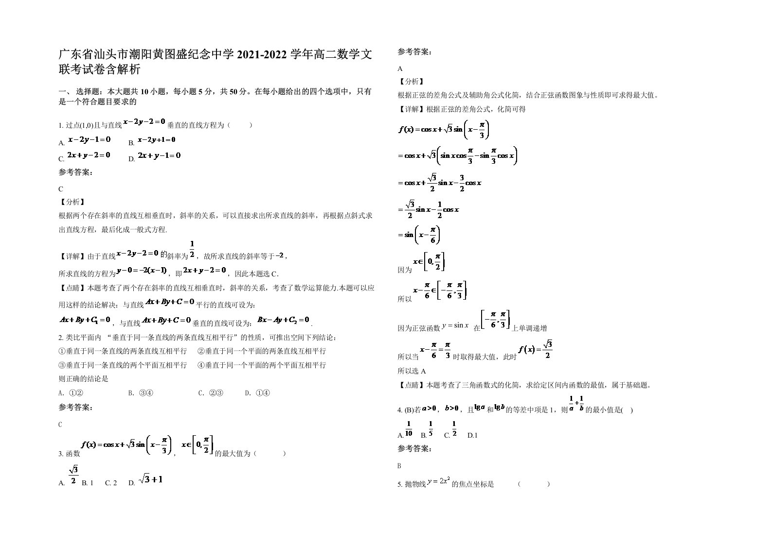 广东省汕头市潮阳黄图盛纪念中学2021-2022学年高二数学文联考试卷含解析