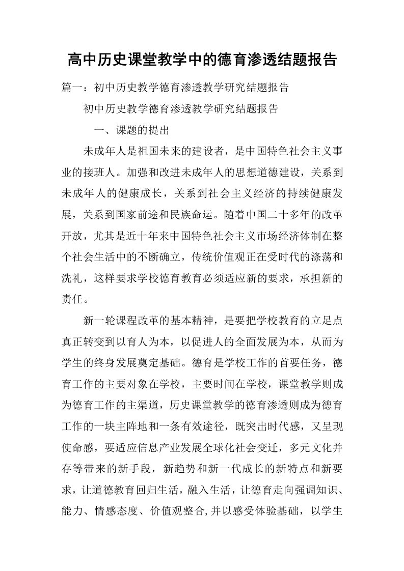 高中历史课堂教学中的德育渗透结题报告